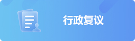 行政復(fù)議